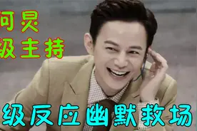 何老师的满级主持能力，何炅的表情让我知道这绝对不是提前彩排的视频封面