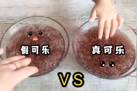 假可乐VS真可乐 你能在5秒钟辨认出来吗？真假猜疑？