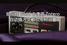如何在word中使用Zotero自动插入文献引用和设置【转载】