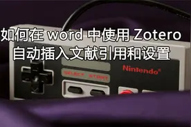 如何在word中使用Zotero自动插入文献引用和设置【转载】