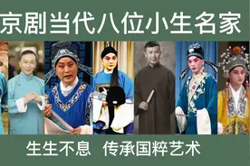 京剧当代八位小生名家，生生不息，传承发扬国粹艺术视频封面