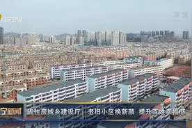 辽宁省住房城乡建设厅：老旧小区换新颜_提升百姓幸福感视频封面