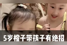 5岁橙子带孩子有绝招，爸爸佩服的五体投地，重启带娃时光