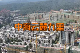 楼盘评测：东市区《中海云麓九里》深度版视频封面