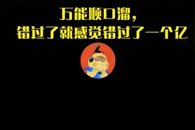 关注我，学习说话技巧----万能顺口溜，建议收藏，随时用得上视频封面