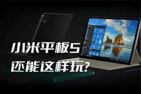 小米平板5还能这样玩？常用小技巧合集榨干他