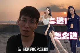为什么男生更喜欢个子矮的女生？都是假象，我选大长腿！视频封面