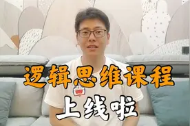 李解的逻辑思维训练课上线啦，这套课程对孩子有用吗？快来听听吧