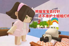 迷你世界欧妮搞笑视频：熊猫宝宝去打针，还不准护士姐姐打疼了视频封面