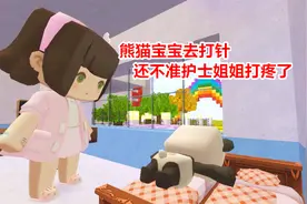 迷你世界欧妮搞笑视频：熊猫宝宝去打针，还不准护士姐姐打疼了视频封面