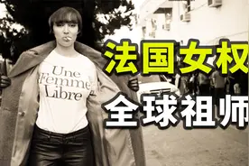 从争取堕胎自由，到极端裸体抗议，法国女权为何走火入魔？视频封面