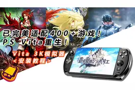 【模拟器】完美适配400+PSV游戏！PSV模拟器Vita3K安装使用教程！