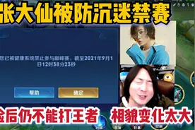 张大仙被防沉迷禁赛！刷脸后仍不能打王者，只因大仙相貌变化太大视频封面