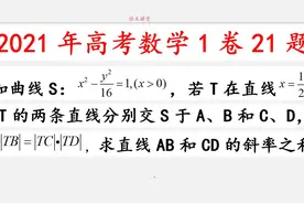 2021高考数学，全国一卷，解析几何，学霸：怎么没想到这个方法？视频封面