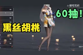 永劫无间：为了黑丝胡桃，我豁出去了！60抽含泪拿下！