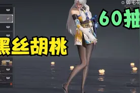 永劫无间：为了黑丝胡桃，我豁出去了！60抽含泪拿下！