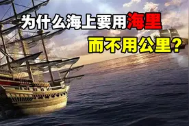 1海里等于多少公里？为什么海上航行要用海里测距，而不用公里？视频封面