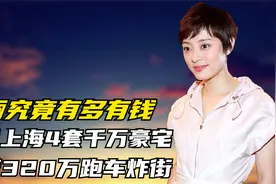 孙俪究竟有多有钱？坐拥上海4套千万豪宅，开着320万跑车炸街视频封面