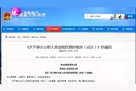 严禁公职人员工作日饮酒 你怎么看视频封面