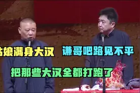 相声：姑娘满身大汉，谦哥吧路见不平，把那些大汉全都打跑了视频封面