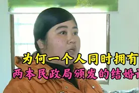 一个人能同时拥有两本结婚证，都是民政局颁发，为何一女能够二嫁视频封面