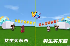 迷你世界：《男生VS女生买东西的区别》同样的东西，女生却不喜欢视频封面