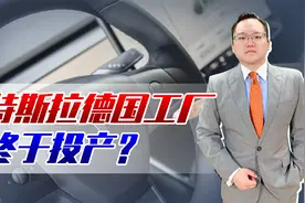 特斯拉德国工厂终于投产，错失两年时机，还能否占领欧洲市场？视频封面