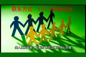 亲人朋友失联不要慌，教你正确的寻人步骤！