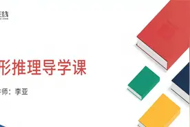 2022事业单位考试-职测-判断推理图形推理导学课视频封面