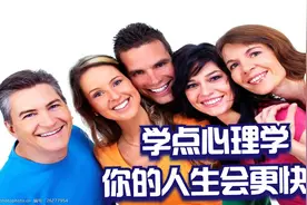 学点心理学，让你的人生更快乐