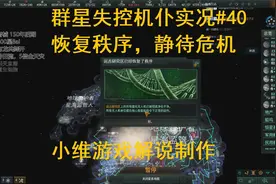【小维】群星失控机仆实况#40 恢复秩序，静待危机视频封面