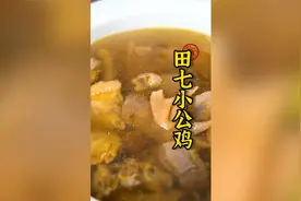 今天做道营养又美味的田七炖公鸡，长身体的小朋友一定要多喝！视频封面