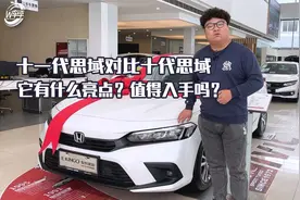 静态体验丨十一代思域对比十代思域，它有什么亮点？值得入手吗？视频封面