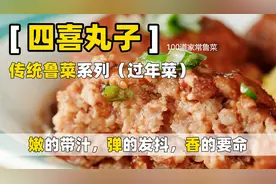 为啥你觉得【四喜丸子】不好吃，因为你没吃过真的~