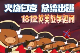 火烧白宫 总统出逃 1812年英美战争视频封面