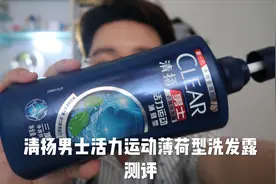 清扬男士活力运动薄荷型去屑止痒控油洗发水测评视频封面