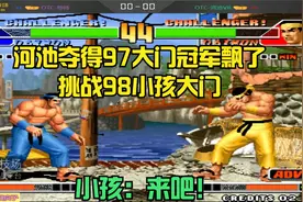 拳皇98：河池夺得97大门冠军后，挑战小孩98大门！小孩：你是飘了视频封面