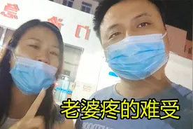 老婆半夜12点疼痛难忍，陪媛媛去医院挂急诊，医生也只能开止疼药视频封面