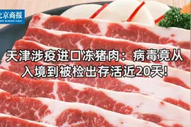 天津新增1例本土确诊 涉疫进口冻猪肉：病毒竟存活近20天！视频封面