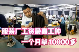 服装厂里工资最高的工种，每个月拿10000多，一般人挣不来