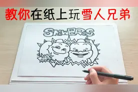 游夫子是如何制作纸上“手绘”版《雪人兄弟》的？其实UP另有高招视频封面