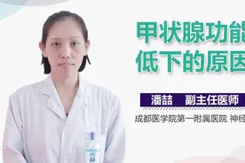 甲状腺功能低下的原因视频封面