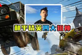 和平精英：盘点4位狙击大神，不求人排第3？第1曾拿下37杀