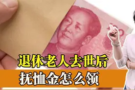 亲人去世后，抚恤金丧葬费怎么领？有人能领20多万视频封面