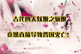 古代四大妖姬之骊姬，竟然直接导致晋国灭亡！视频封面