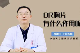 DR胸片有什么作用呢?视频封面