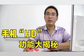 手机顶部的“HD”有什么用？原来功能这么强大，快看你手机有没有视频封面