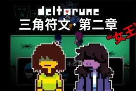 三角符文第二章：我就是女王，自信放光芒！视频封面