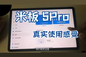 小米平板5pro 真实用户使用感受基础设置分享@小米平板@小米公司视频封面