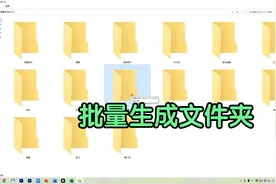 生成100个指定名称的文件夹，我用了1小时，同事3分钟就搞定视频封面